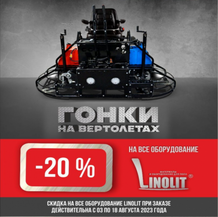 Беспрецедентная акция на всё оборудование Linolit